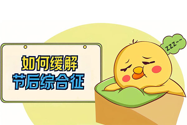 假期综合征,中医调理,饮食作息,情志调理,穴位推拿 假期综合征,中医调理,饮食作息,情志调理,穴位推拿